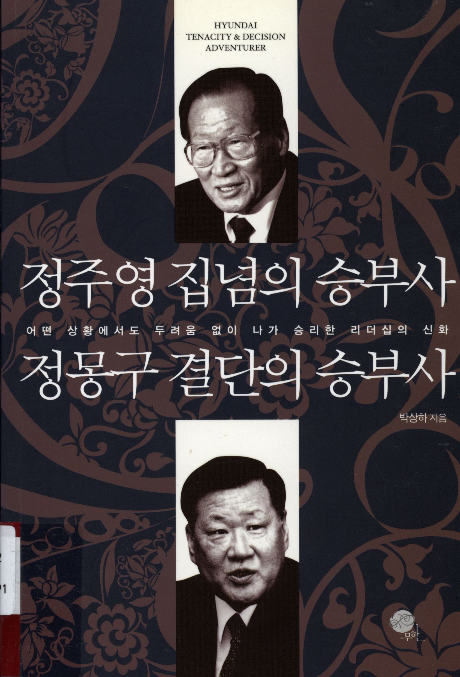 51.정주영 집념의 승부사 정몽구 결단의 승부사.jpg